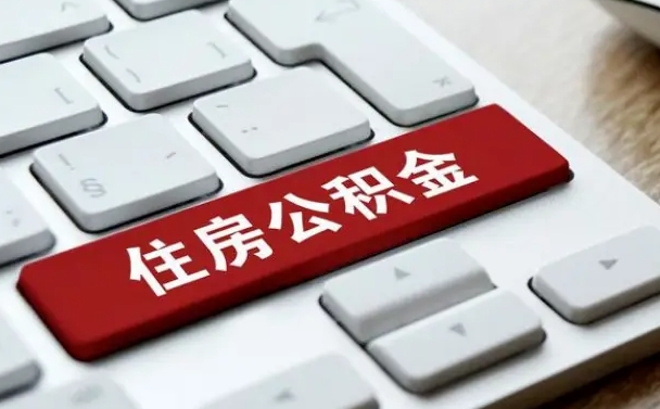 贵阳公积金代替提取是真的吗（贵阳公积金代取会不会被骗）